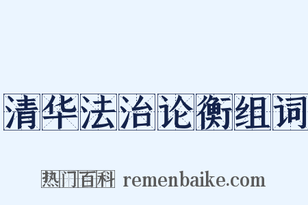 清华法治论衡组词是什么意思的图片